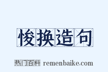 悛换造句是什么意思的图片